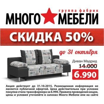 Много Мебели СКИДКА 50%