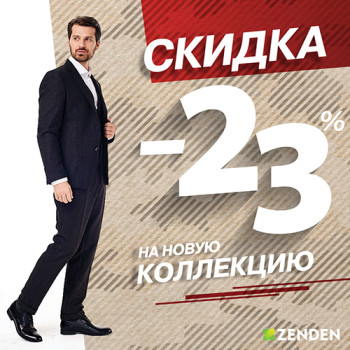 Скидка 23% на новую коллекцию в ZENDEN!