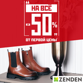 Выгодные покупки в Zenden со скидкой до 50%!